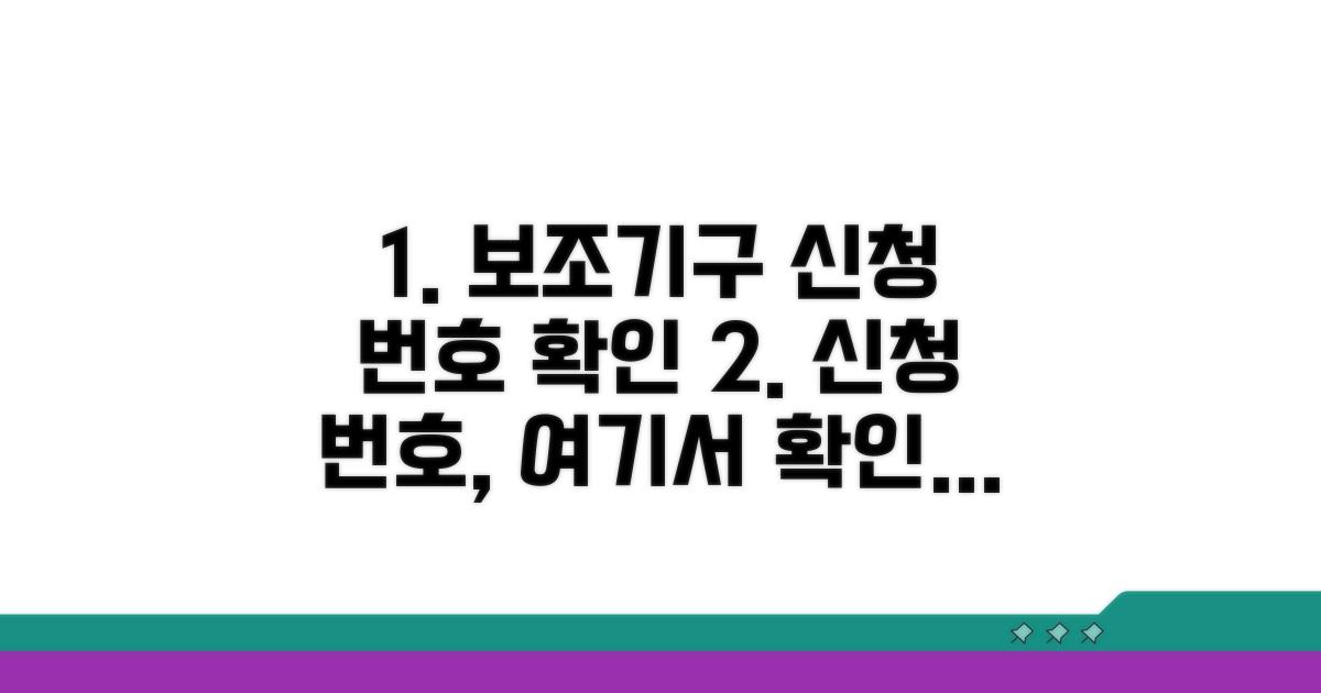장애인 보조기구 신청 번호 확인