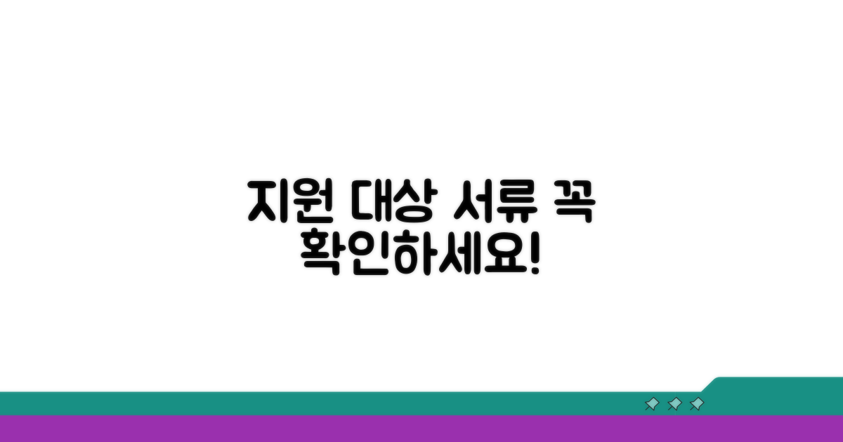 지원 대상 조건과 필수 서류