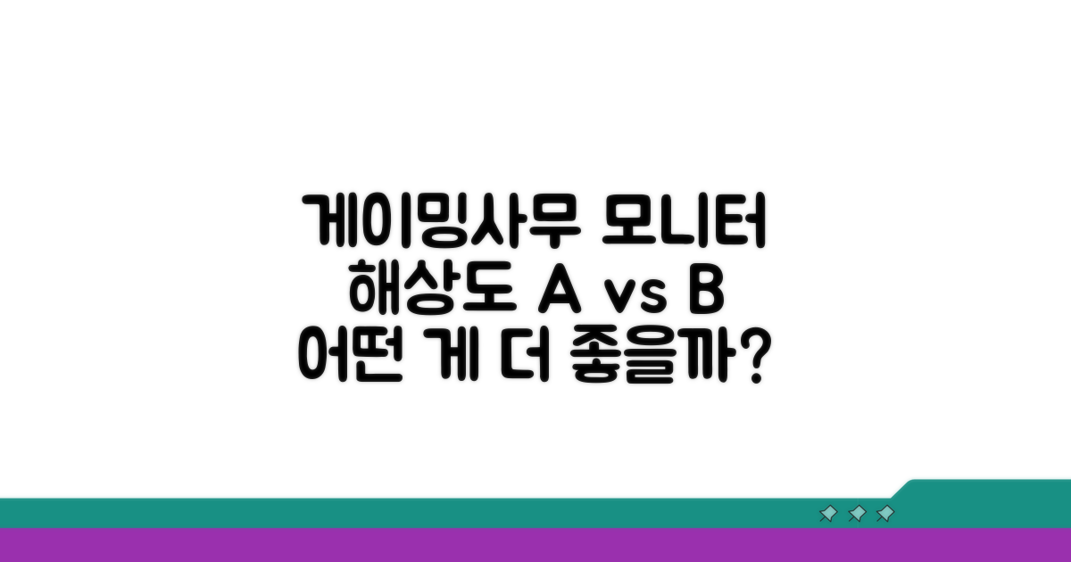 게이밍 사무용 모니터 해상도 비교