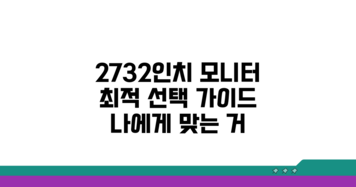 27인치 32인치 모니터 추천 기준