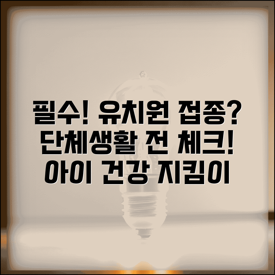 아이 유치원 보내기 전 필수 예방접종 있나요 | 유치원 예방접종 | 필수접종 | 단체생활