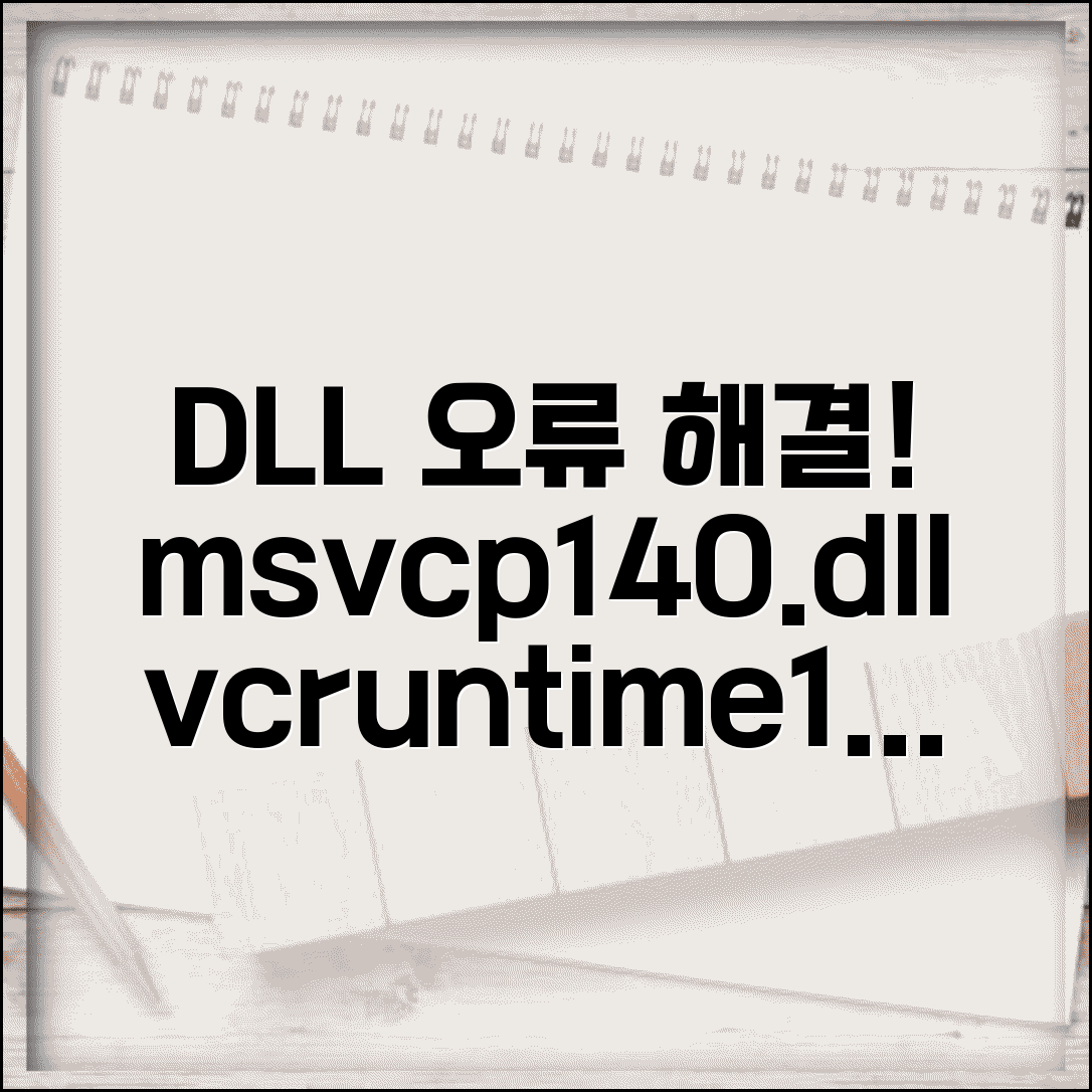 DLL 파일 누락 오류 해결 | msvcp140.dll 없음 vcruntime140.dll 오류 해결법