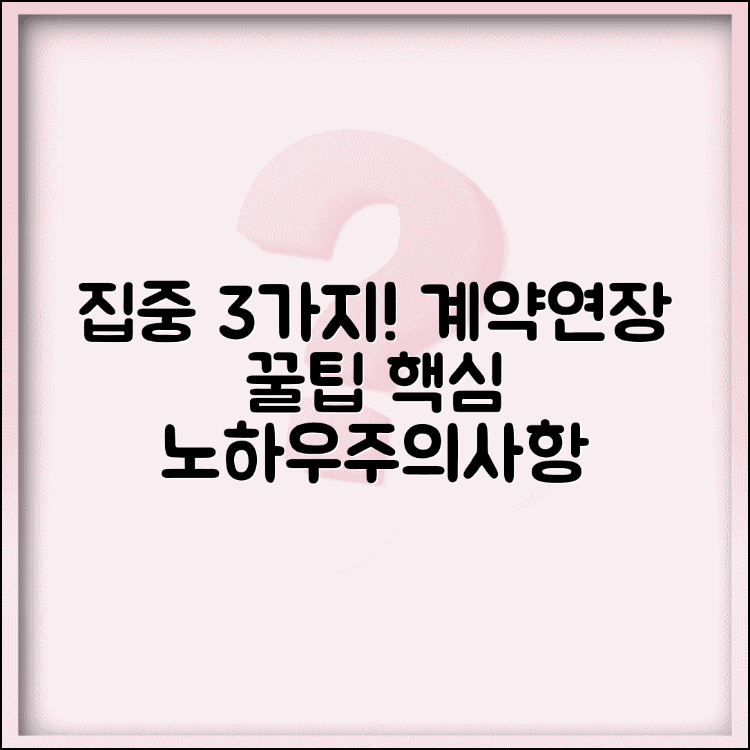 전세계약연장 신청방법 및 필요서류 | 재계약 협상 노하우와 주의사항