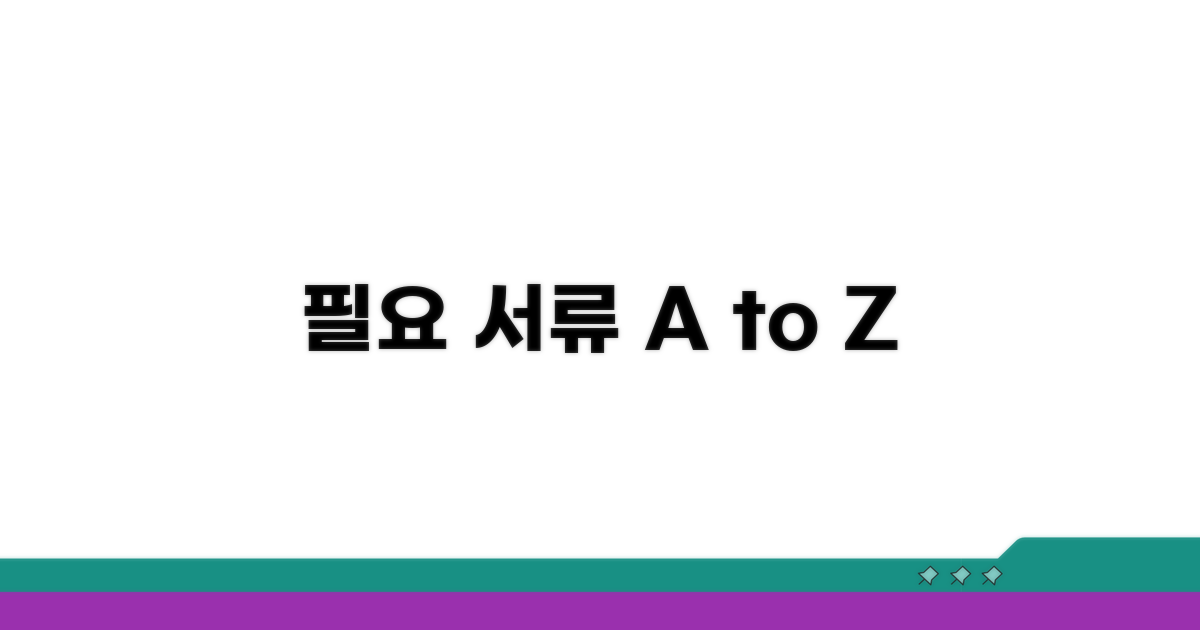 필요 서류 완벽 정리