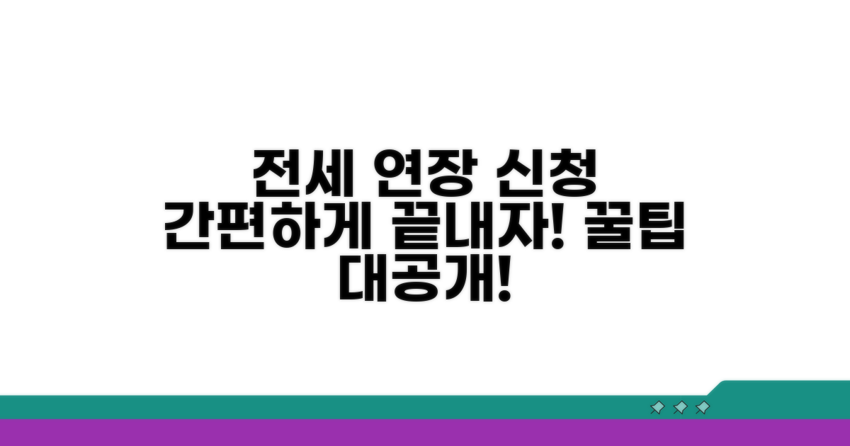 전세계약 연장 신청 방법