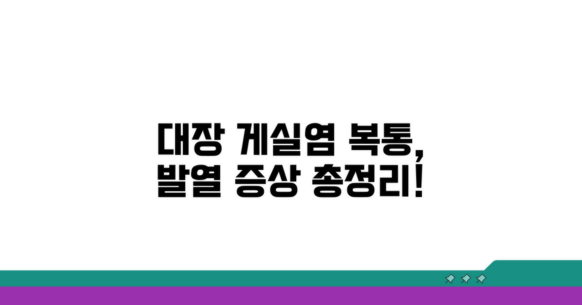 대장 게실염 복통과 발열, 증상 총정리