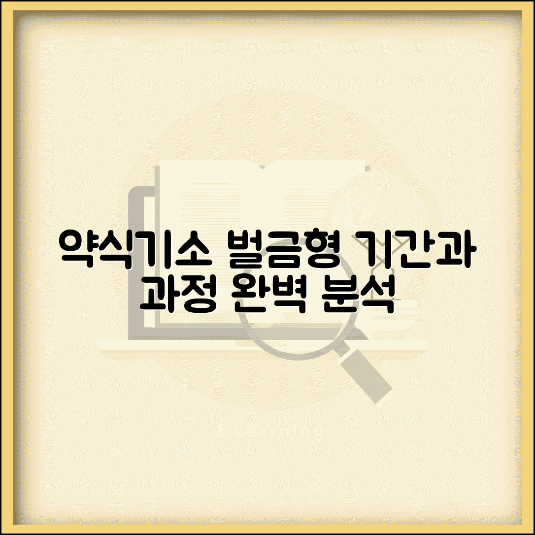 약식기소 벌금형 확정시까지 기간 | 통지서 수령부터 납부까지 과정