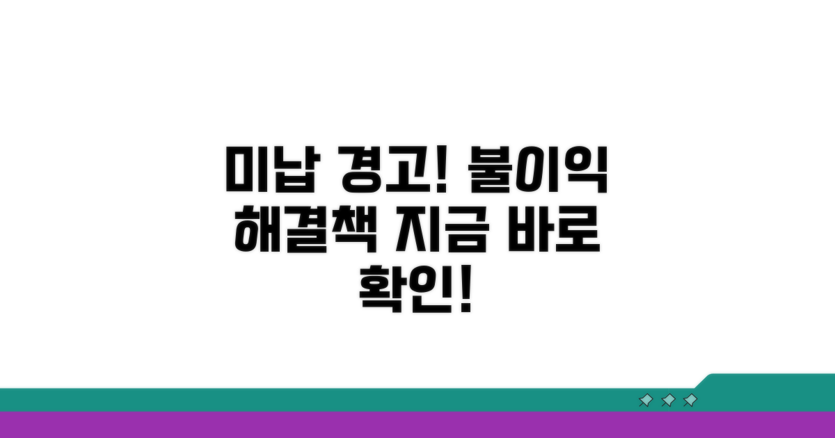 미납 시 불이익과 해결책