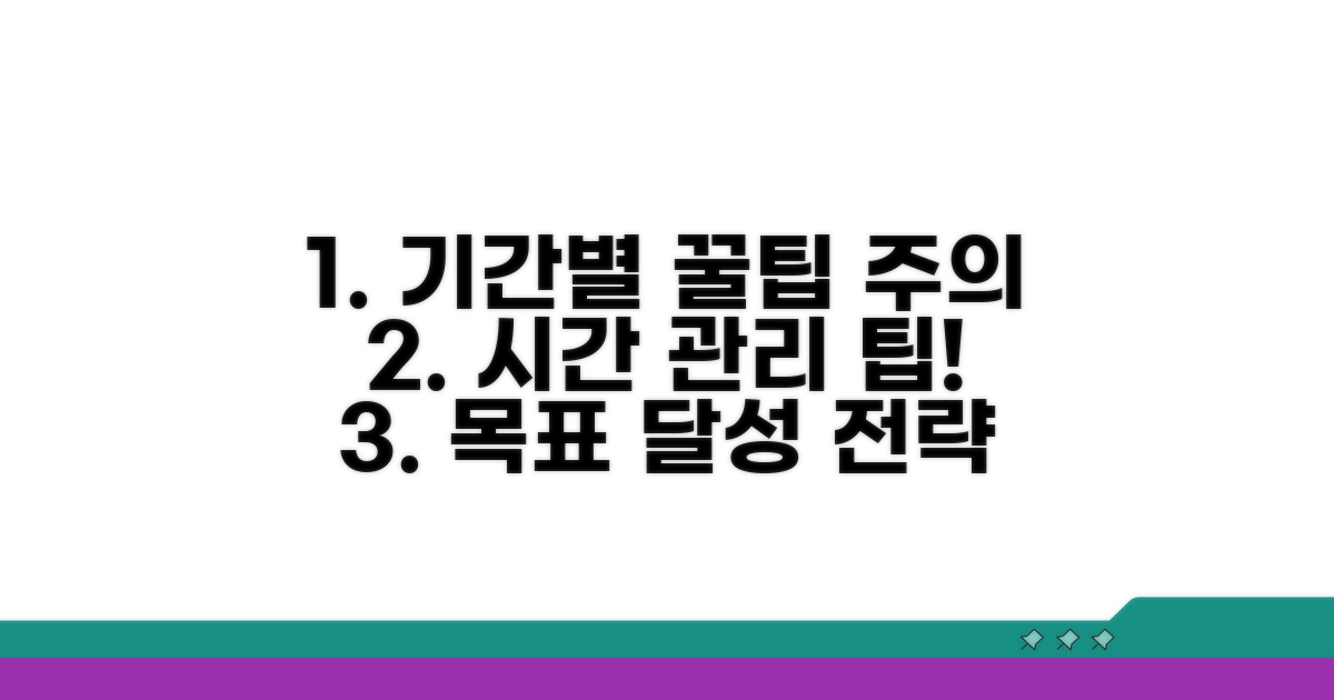 기간별 추가 팁과 주의사항