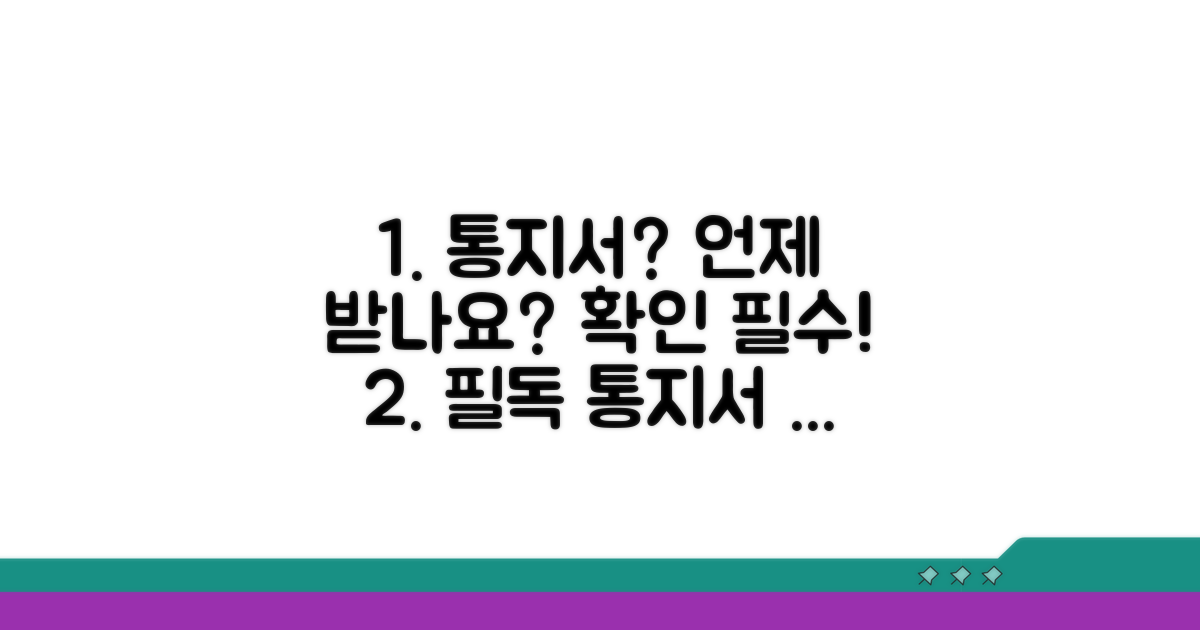 통지서 수령 시점과 확인 방법