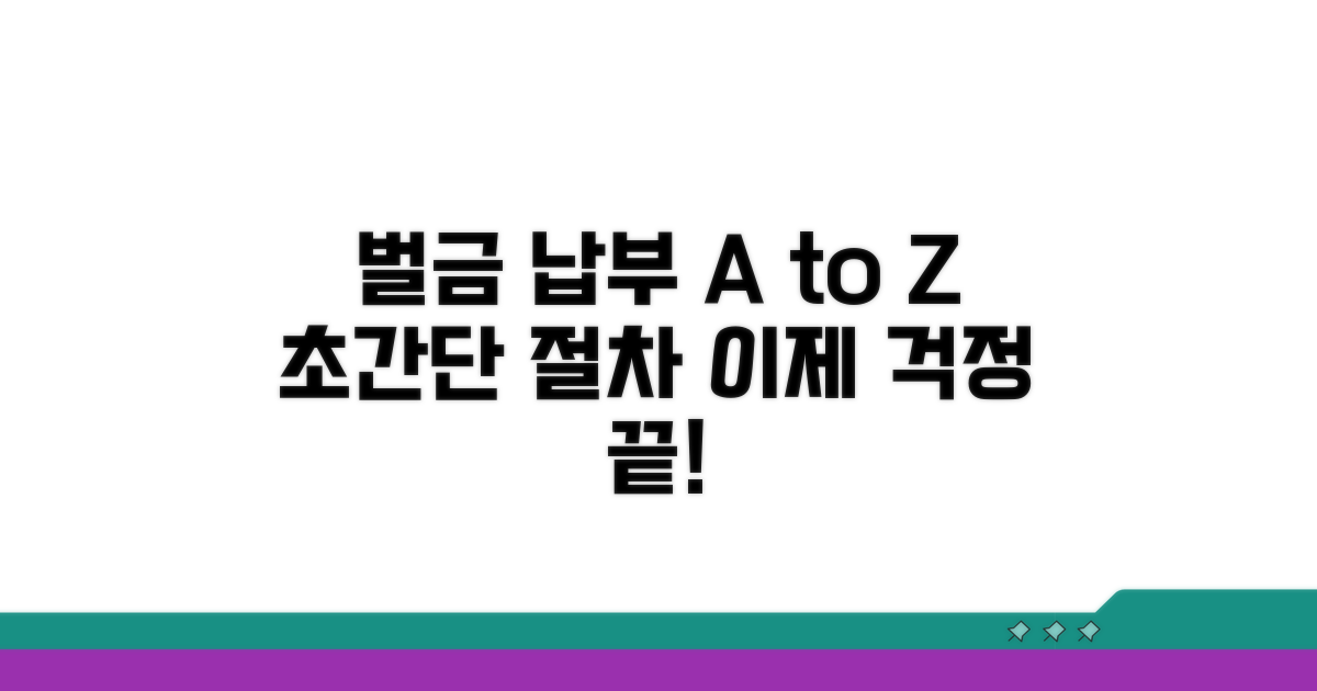 벌금 납부 절차 완벽 가이드