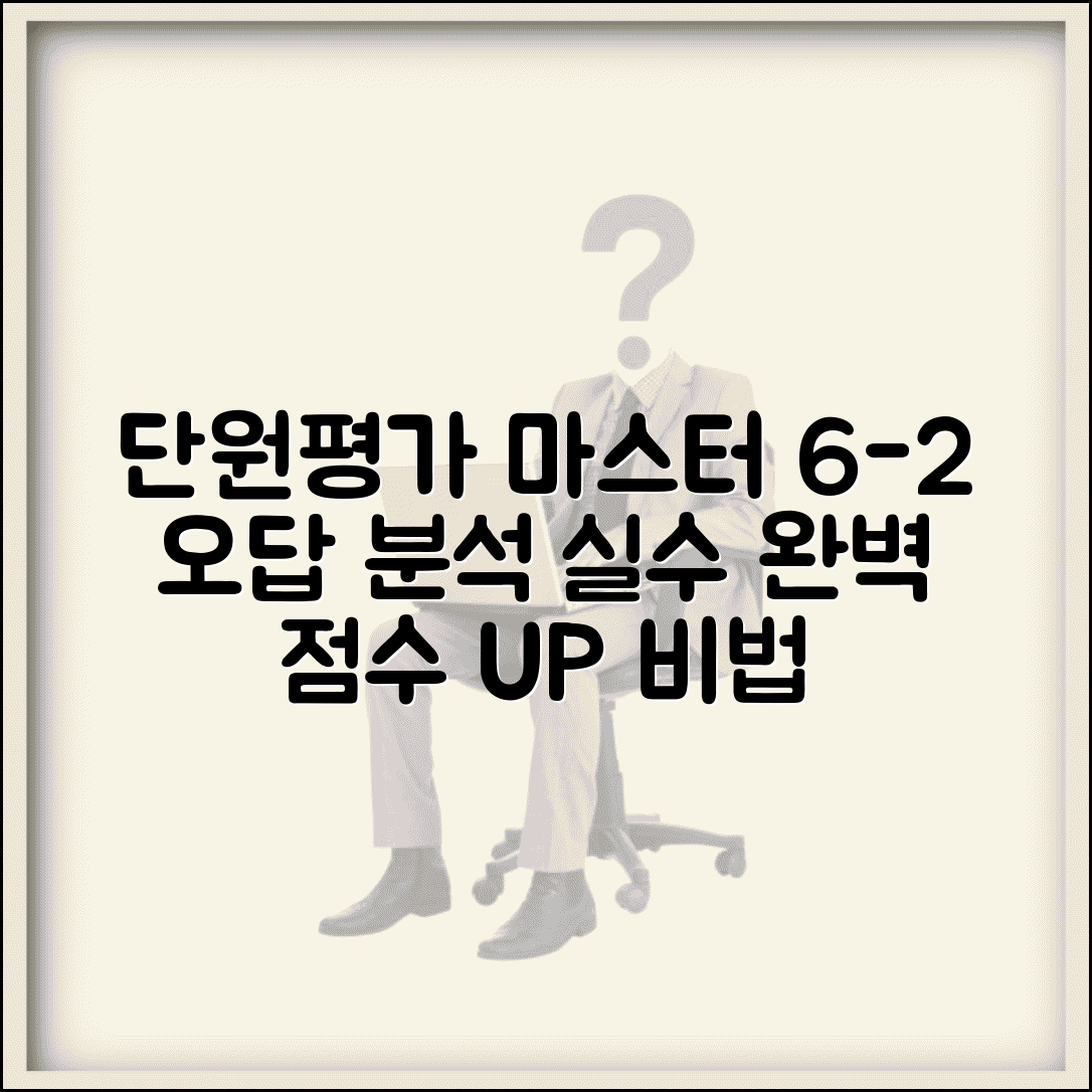 단원평가 마스터 6-2 답지 분석 가이드 | 실수 유형별 보완 학습법
