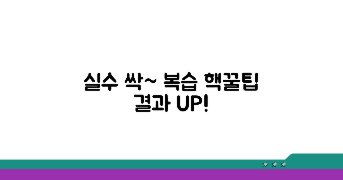 실수 줄이는 똑똑한 복습 방법