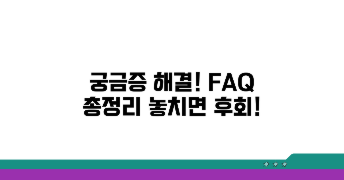 궁금증 해결! 자주 묻는 질문