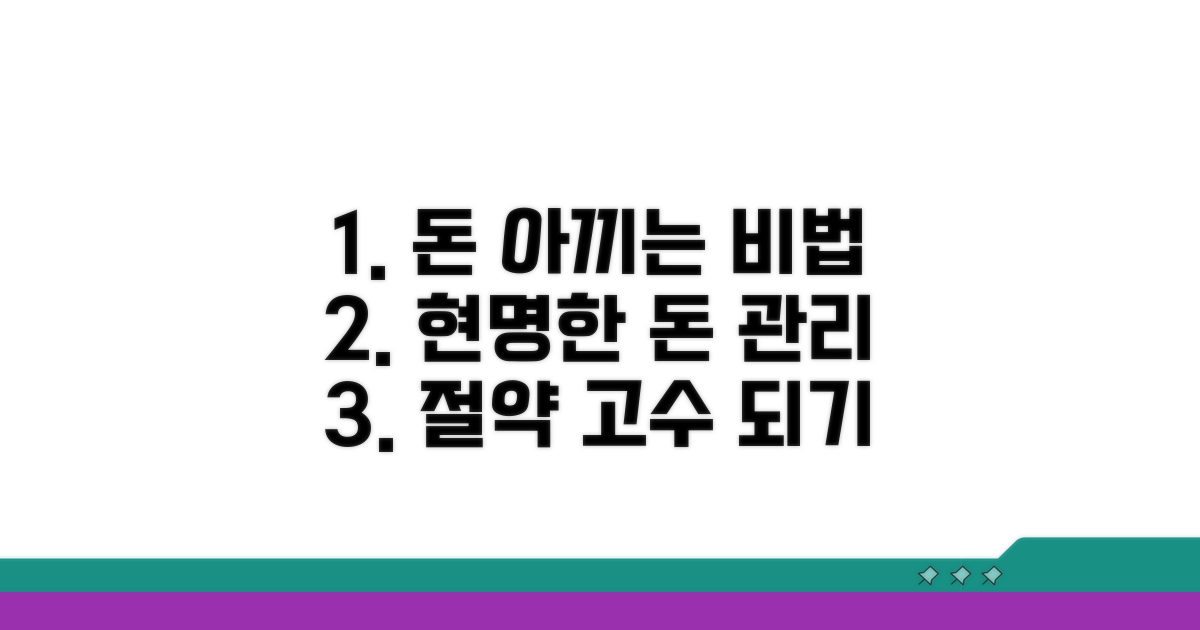 절약 꿀팁과 현명한 관리법