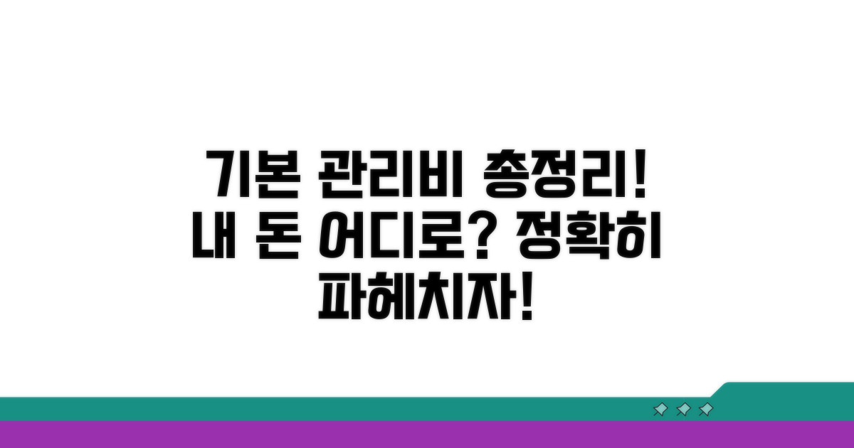 기본 관리비 항목 상세 분석