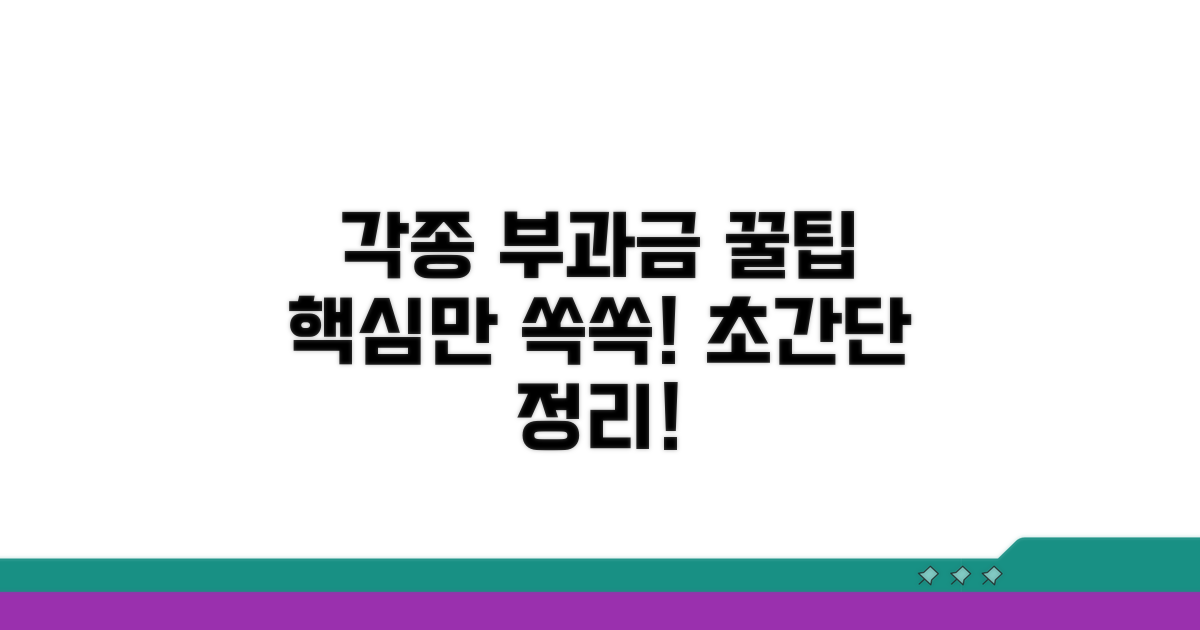 각종 부과금 항목 쉽게 알기
