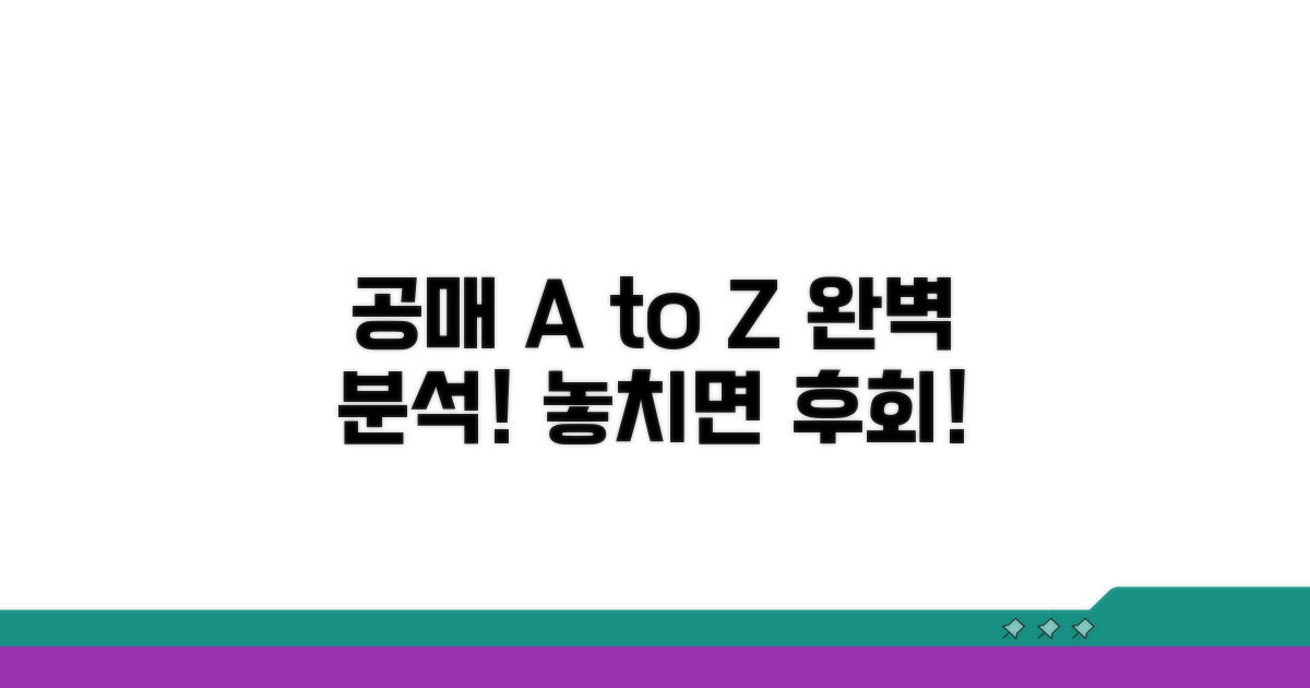 공매 절차 단계별 완벽 분석