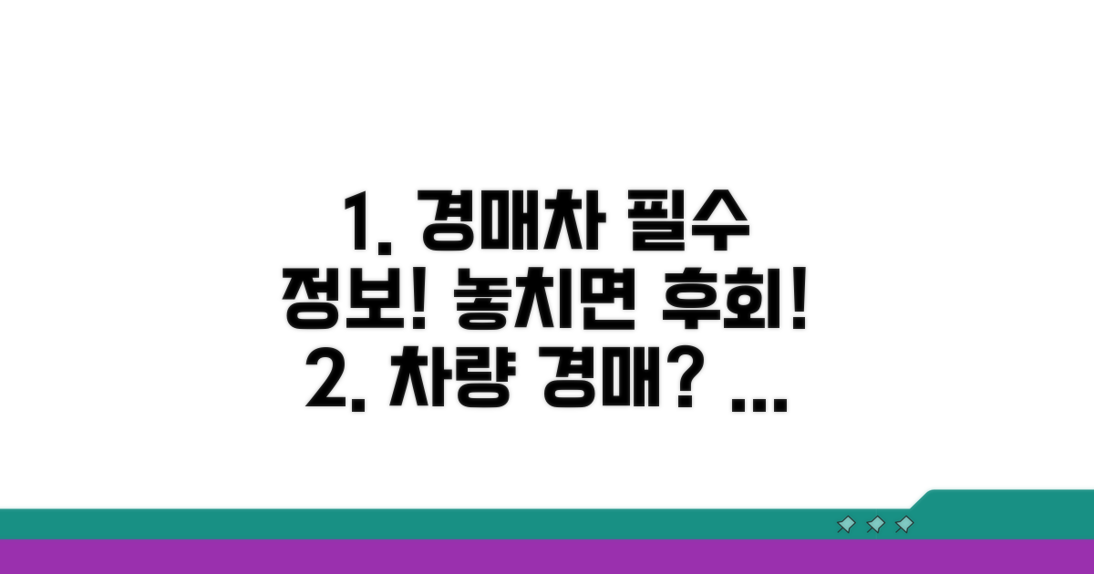 차량별 경매 조건과 주의점