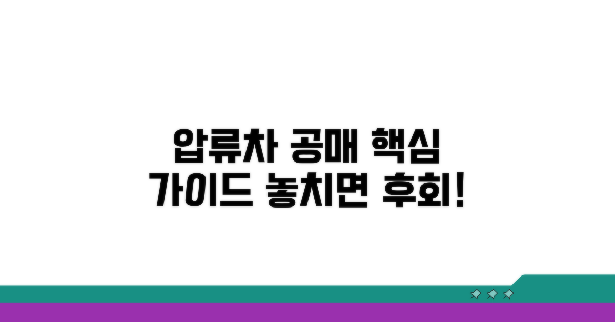 압류차량 공매 참여 핵심 가이드