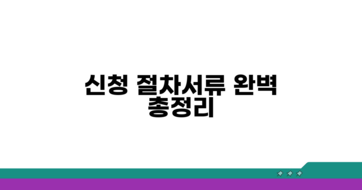 신청 절차와 준비 서류 완벽 정리