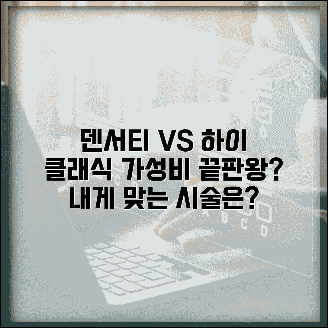 덴서티 하이 클래식 차이 비교분석 | 가격대비 효과 검증 | 나에게 맞는 시술 선택법