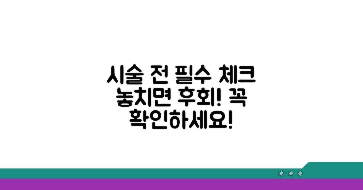시술 전 필수 체크리스트 확인