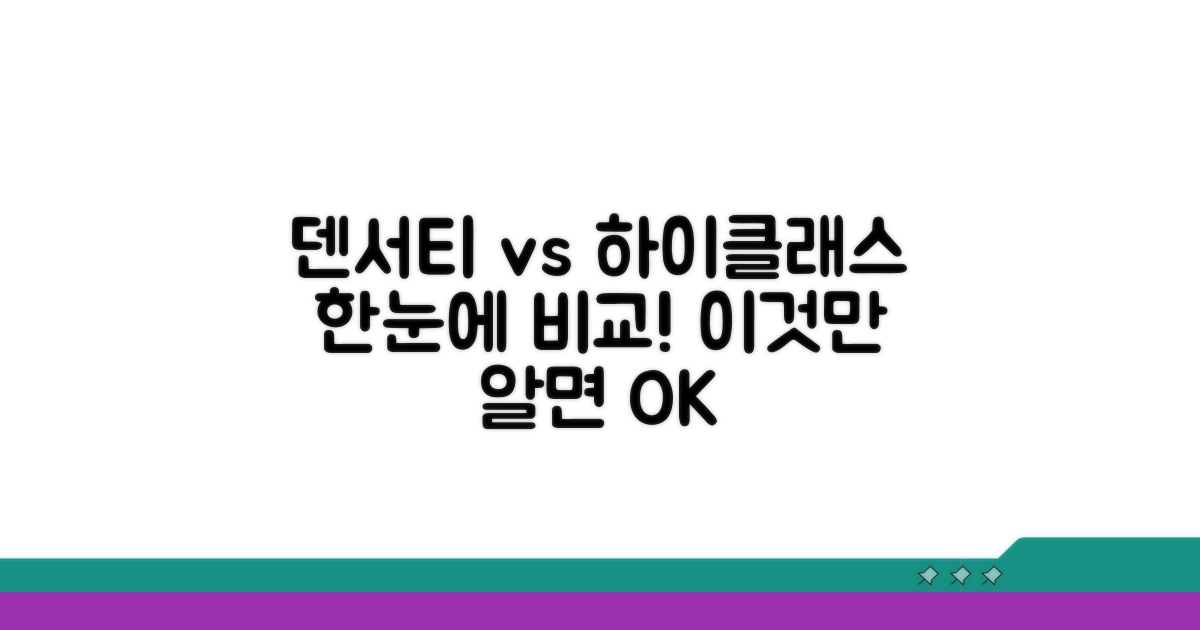 덴서티 하이 클래식 차이점 한눈에