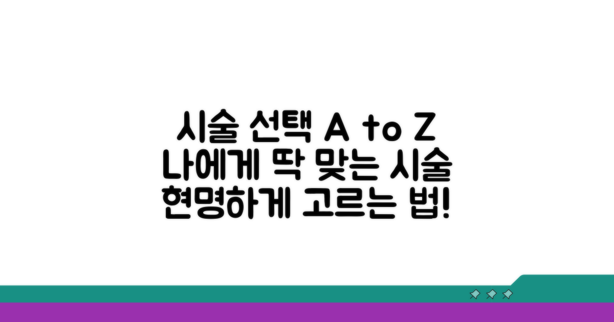 나에게 맞는 시술, 똑똑하게 고르는 법