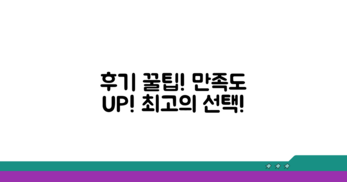 후기 & 꿀팁으로 만족도 UP
