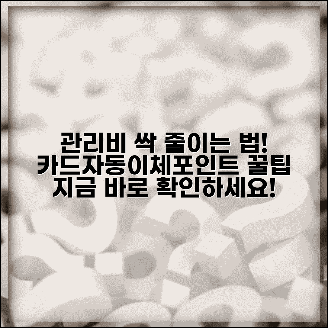 관리비 할인 방법 총정리 | 카드결제/자동이체/아파트포인트 활용 절약법