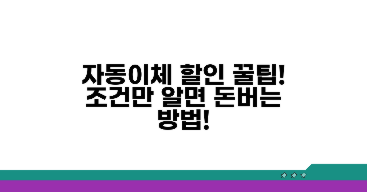 자동이체 할인 조건 확인