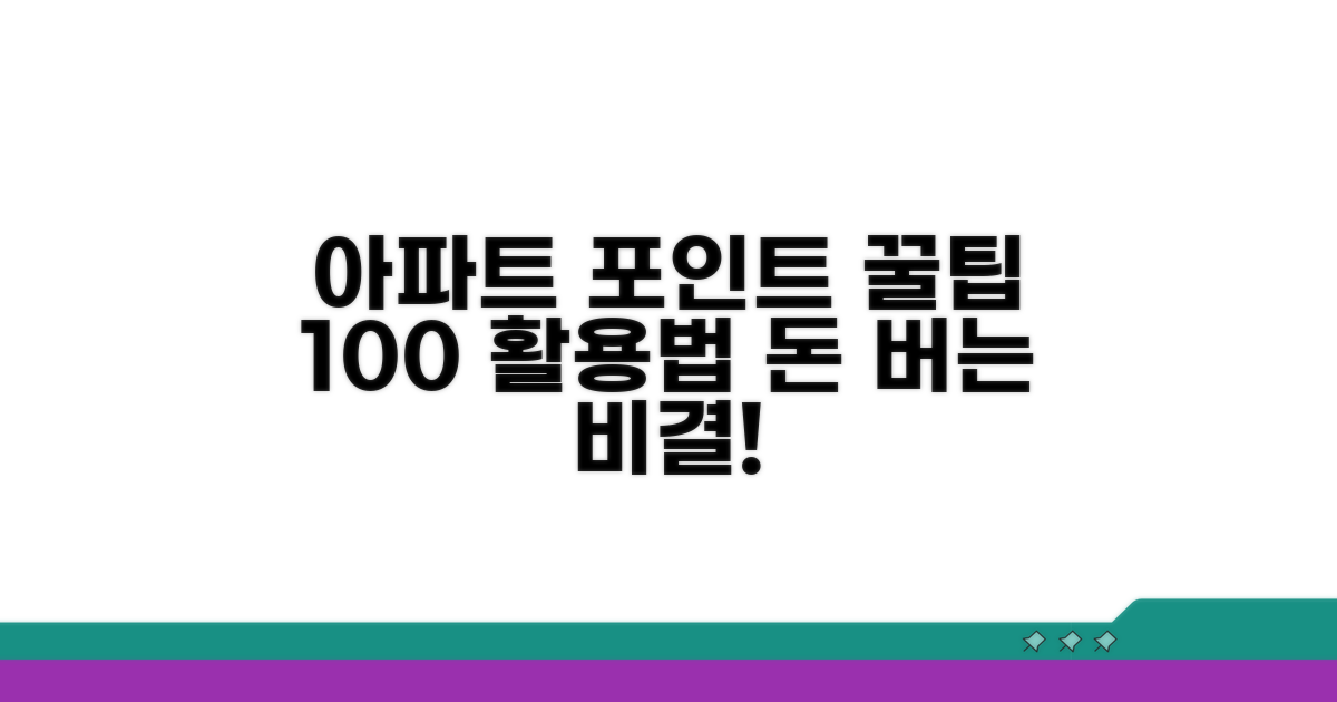 아파트 포인트 활용법 총정리