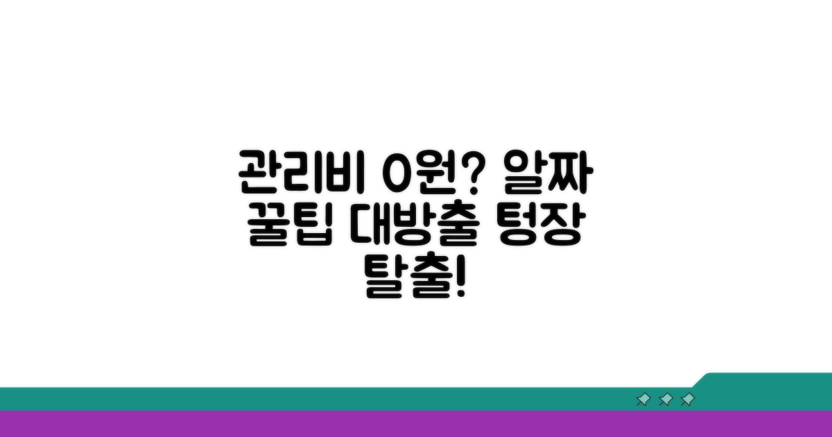 관리비 절약 꿀팁 모음