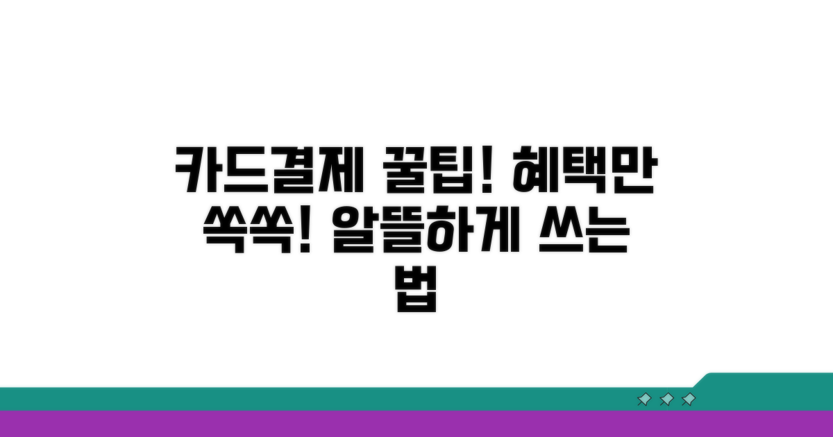 카드결제 혜택 집중 분석