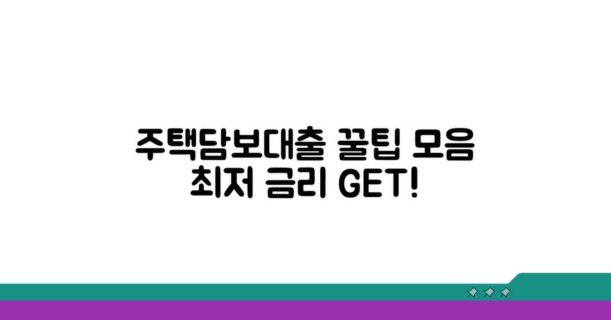 똑똑한 주택담보대출 활용 꿀팁