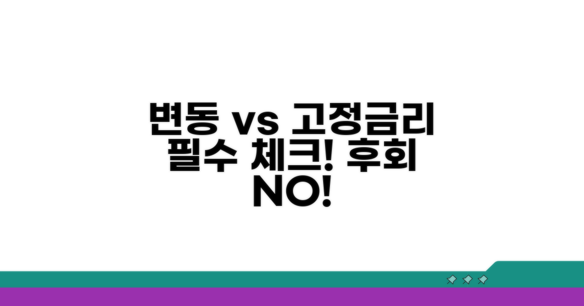 변동 vs 고정금리, 핵심 비교 분석