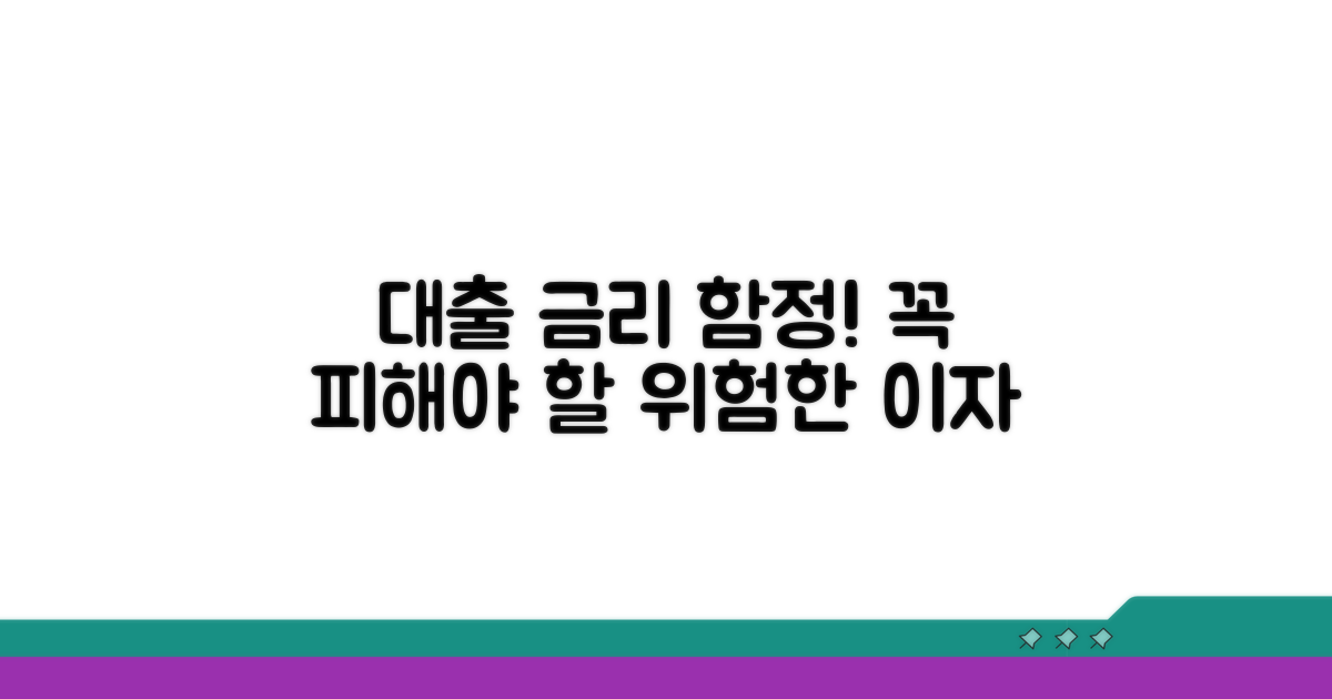 주의해야 할 대출 금리 함정들