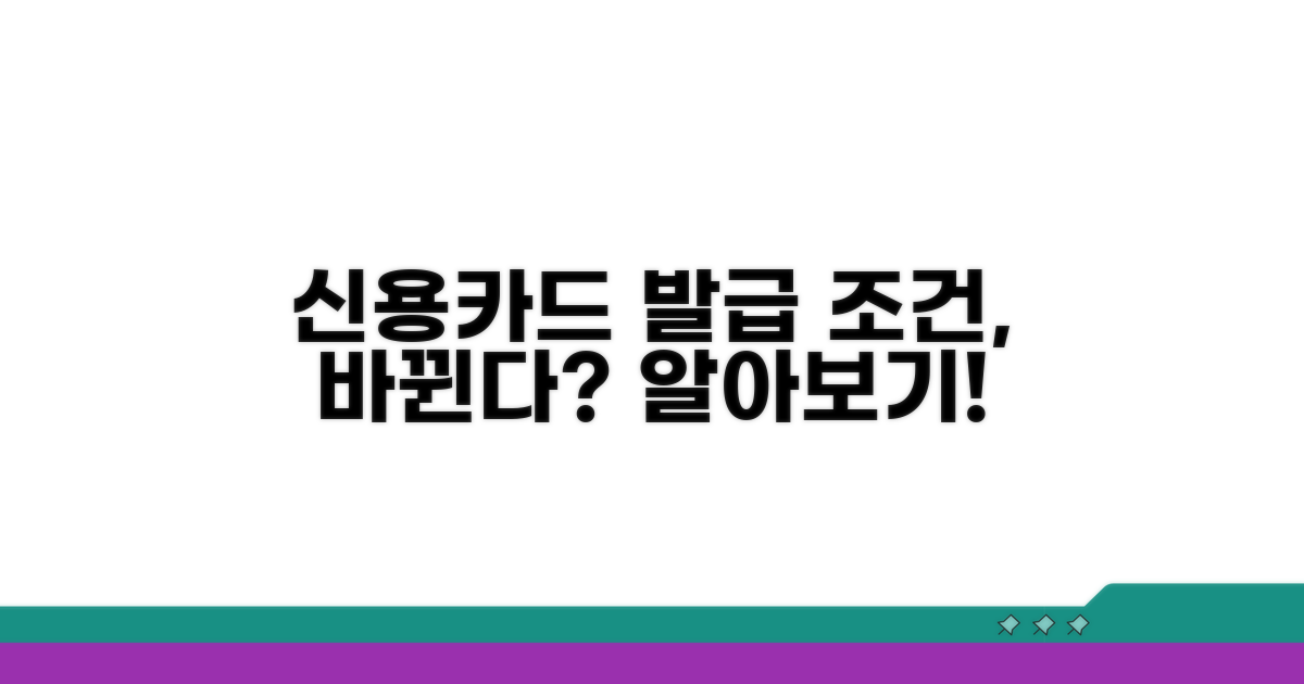 조정 후 신용카드 발급 조건은?