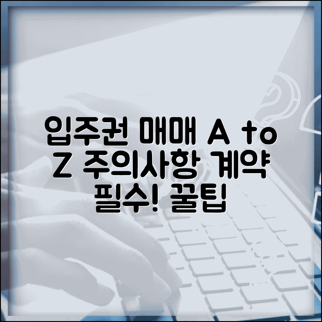 조합원 입주권 매매 절차 | 조합원 입주권 거래 시 주의사항과 계약서 작성법