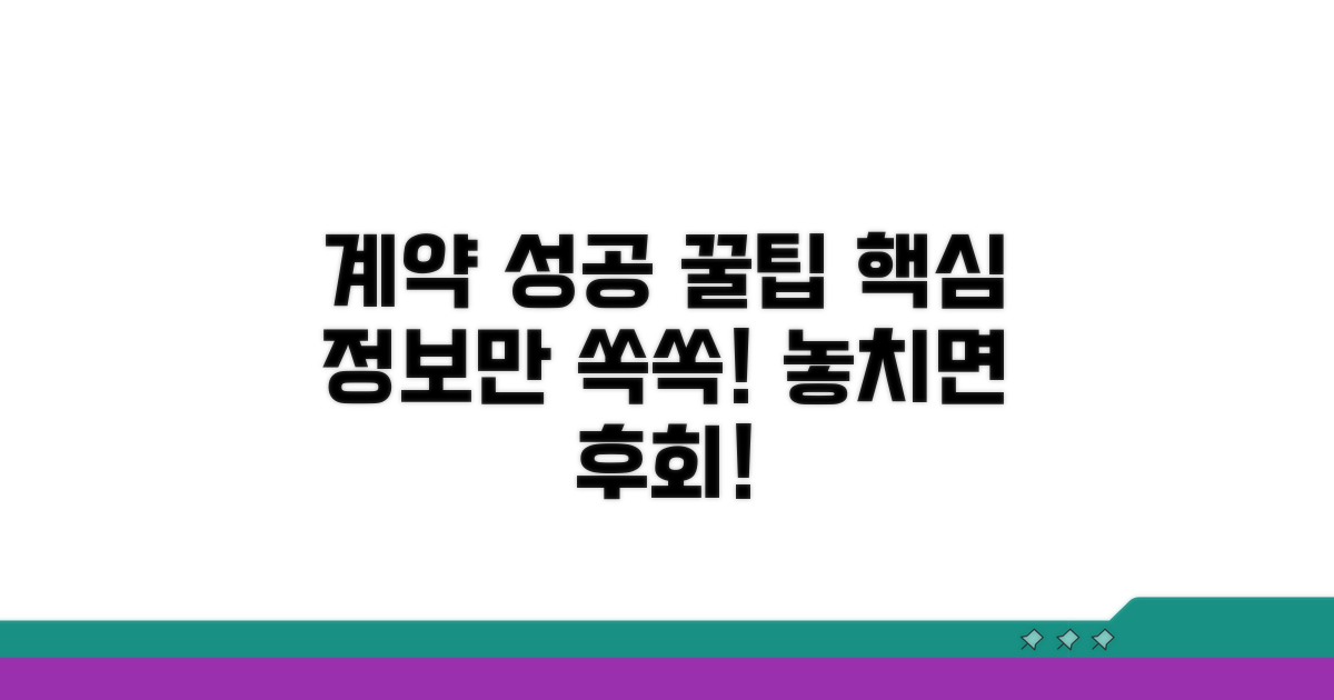 알찬 정보, 계약 성공 꿀팁