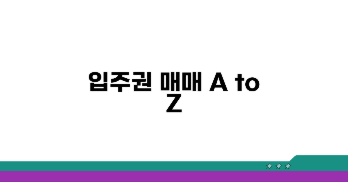 입주권 매매 절차 완전 정복