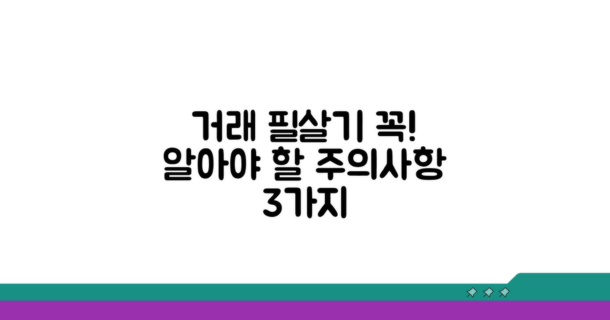 거래 시 꼭 알아야 할 주의사항