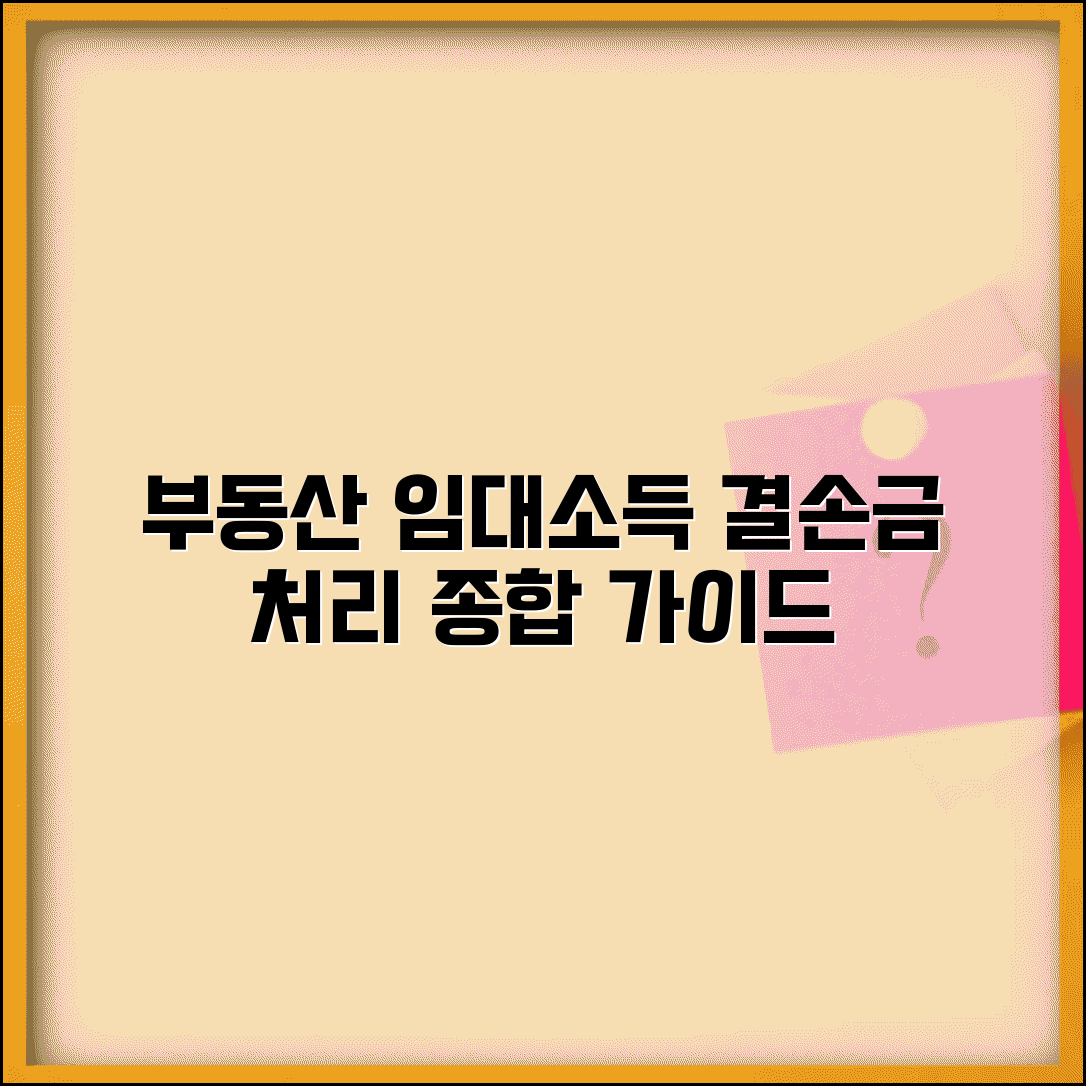 부동산 임대소득 결손금 | 임대소득 결손금 처리 방법
