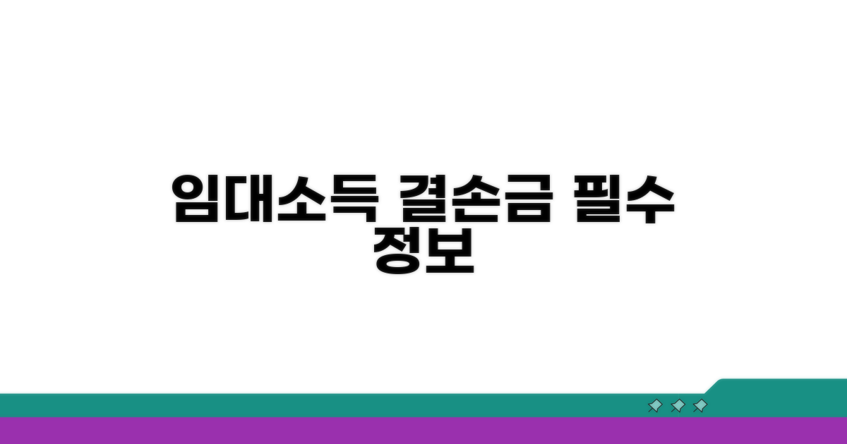 임대소득 결손금 개념과 기본 정보