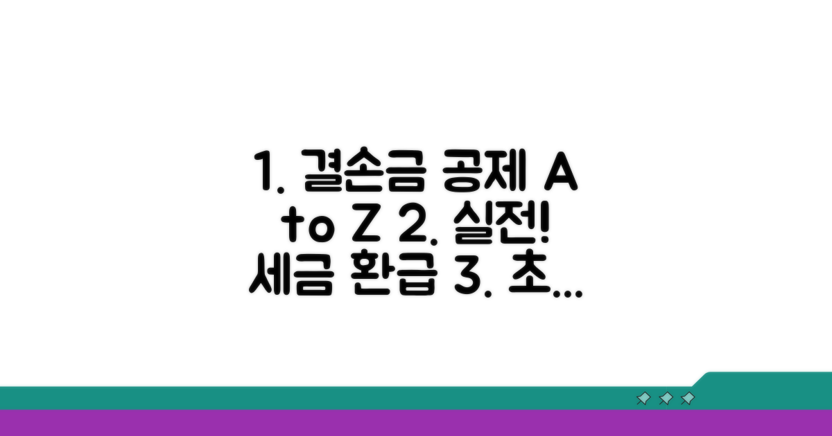 실전! 결손금 공제 절차 가이드