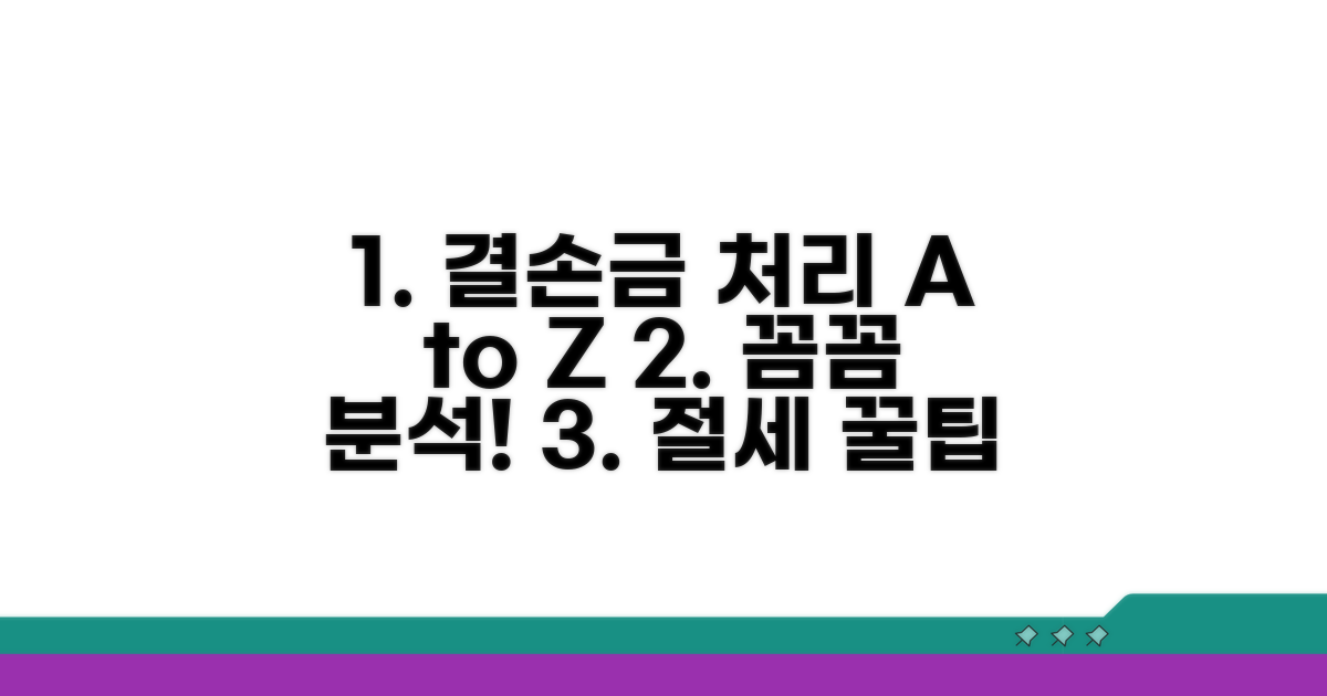 결손금 처리 방법 상세 분석