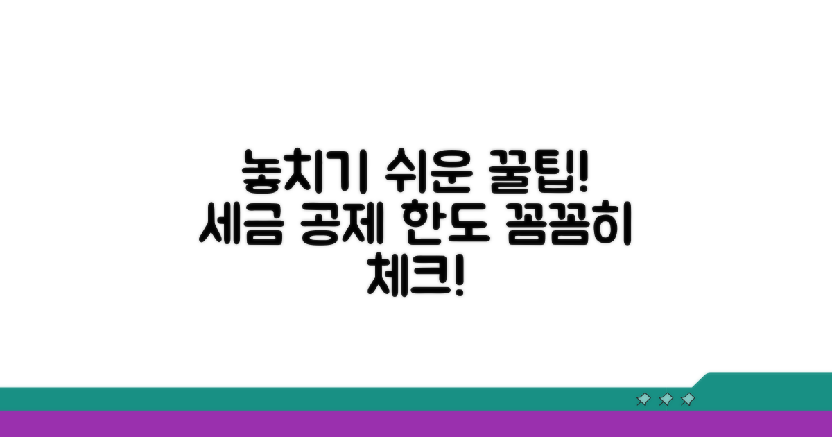 놓치기 쉬운 주의사항과 공제 한도