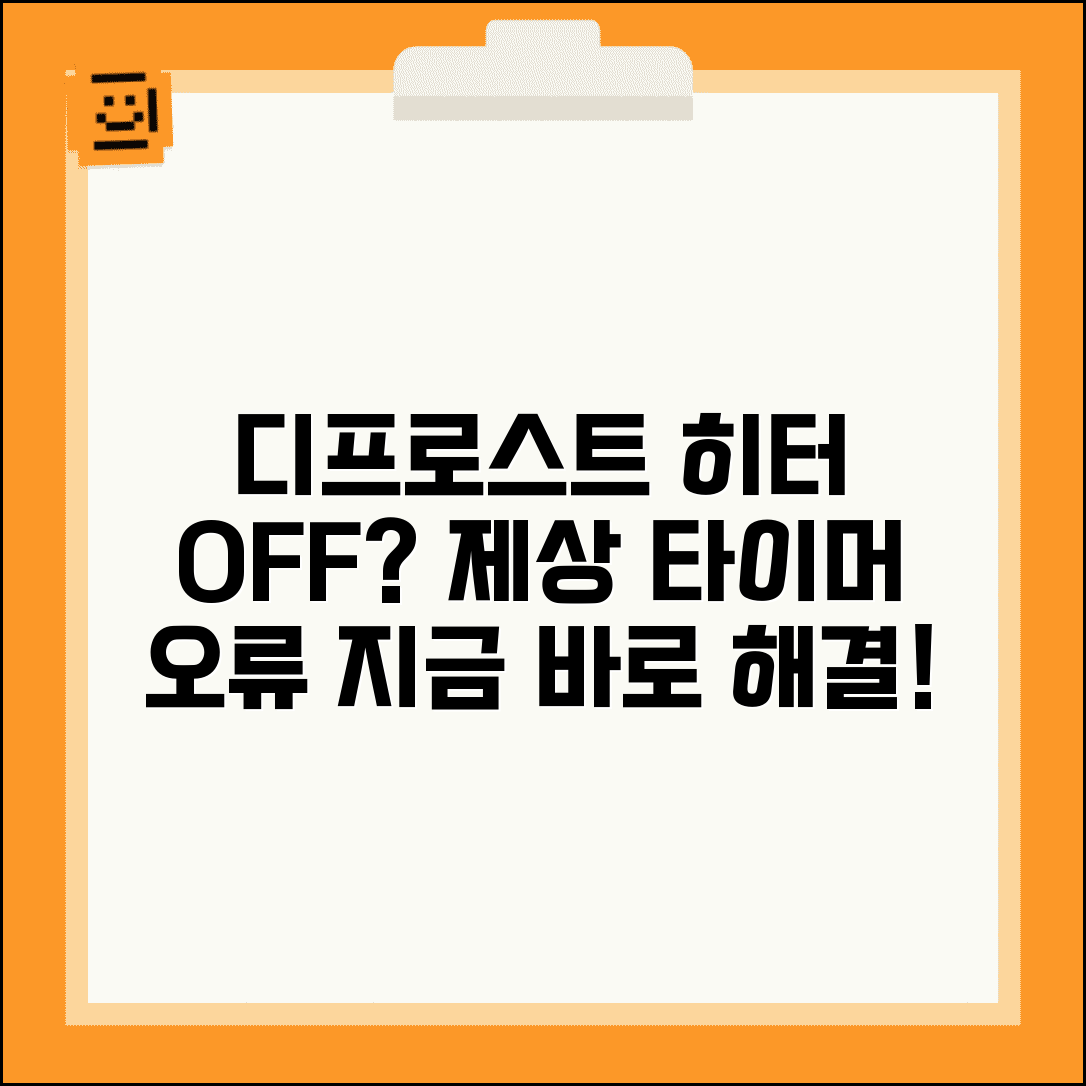 제상 타이머 오류 해결 | 디프로스트 히터 작동 안함