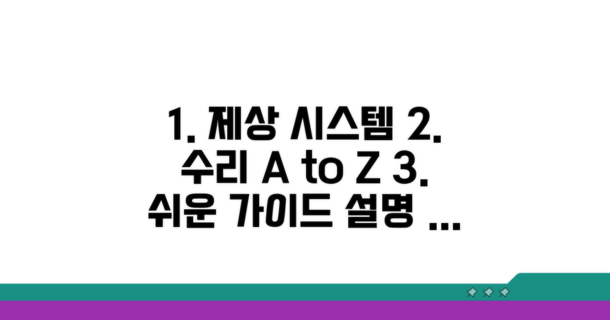 제상 시스템 수리 절차 안내